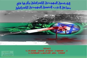 غلاف كتاب ألشخصية اليهودية الإسرائيلية وأثرها فى صياغة الحرب النفسية اليهودية الإسرائيلية بقلم محمود فتوح محمد سعدات غلاف كتاب ألشخصية اليهودية الإسرائيلية وأثرها فى صياغة الحرب النفسية اليهودية الإسرائيلية بقلم محمود فتوح محمد سعدات